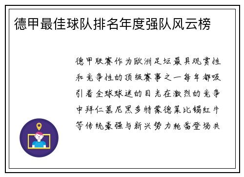 德甲最佳球队排名年度强队风云榜
