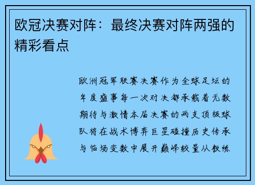 欧冠决赛对阵：最终决赛对阵两强的精彩看点