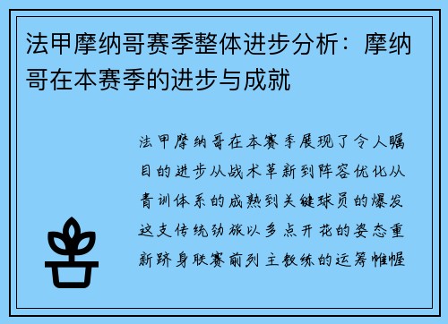 法甲摩纳哥赛季整体进步分析：摩纳哥在本赛季的进步与成就