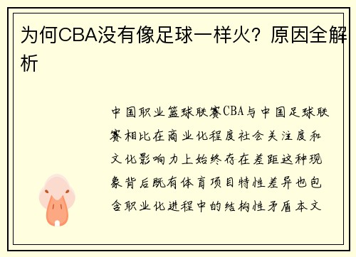 为何CBA没有像足球一样火？原因全解析