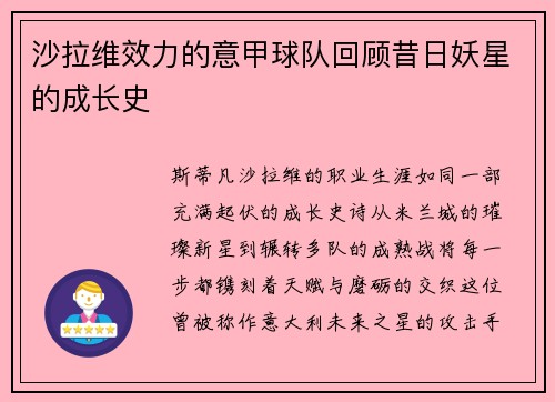 沙拉维效力的意甲球队回顾昔日妖星的成长史