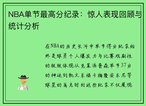 NBA单节最高分纪录：惊人表现回顾与统计分析