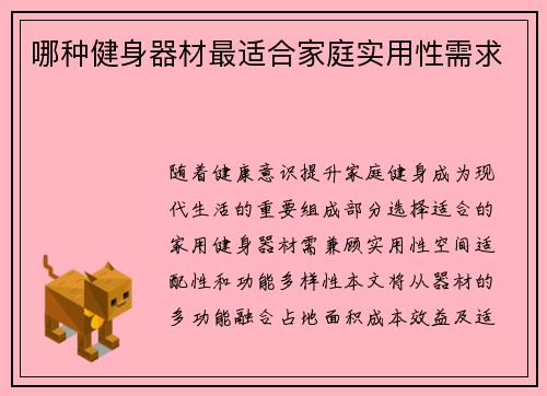 哪种健身器材最适合家庭实用性需求