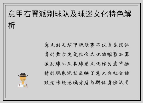 意甲右翼派别球队及球迷文化特色解析