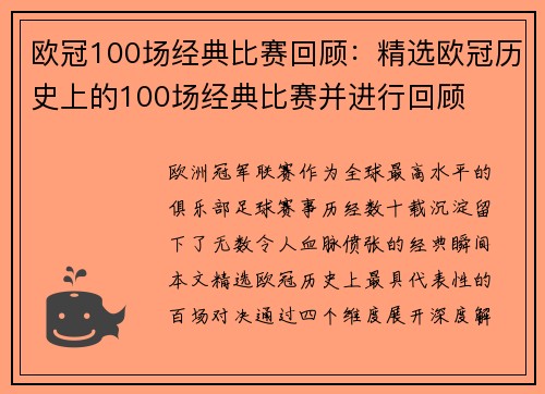 欧冠100场经典比赛回顾：精选欧冠历史上的100场经典比赛并进行回顾