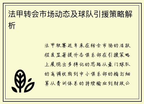 法甲转会市场动态及球队引援策略解析