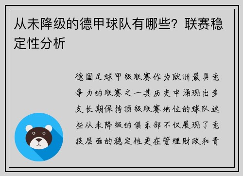 从未降级的德甲球队有哪些？联赛稳定性分析