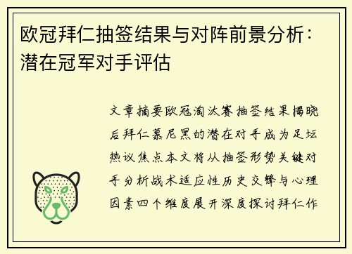 欧冠拜仁抽签结果与对阵前景分析：潜在冠军对手评估