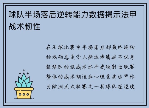 球队半场落后逆转能力数据揭示法甲战术韧性