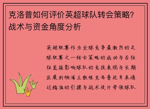 克洛普如何评价英超球队转会策略？战术与资金角度分析