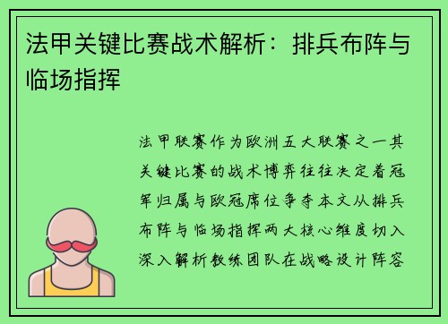 法甲关键比赛战术解析：排兵布阵与临场指挥