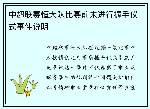 中超联赛恒大队比赛前未进行握手仪式事件说明