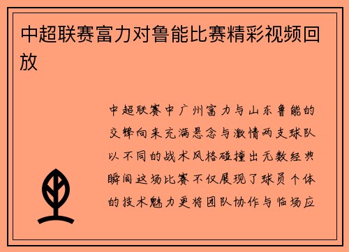 中超联赛富力对鲁能比赛精彩视频回放