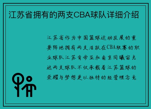 江苏省拥有的两支CBA球队详细介绍