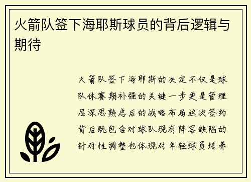 火箭队签下海耶斯球员的背后逻辑与期待