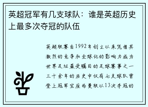 英超冠军有几支球队：谁是英超历史上最多次夺冠的队伍