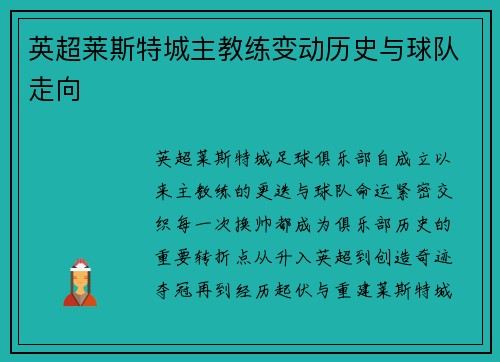 英超莱斯特城主教练变动历史与球队走向
