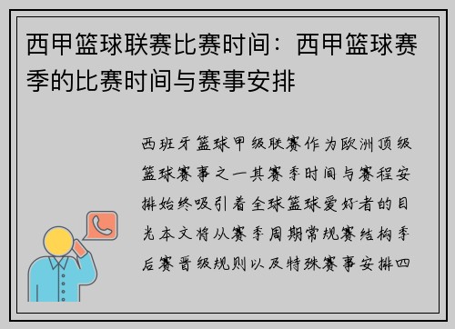 西甲篮球联赛比赛时间：西甲篮球赛季的比赛时间与赛事安排