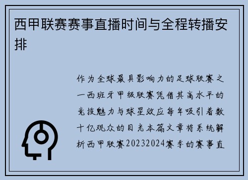 西甲联赛赛事直播时间与全程转播安排