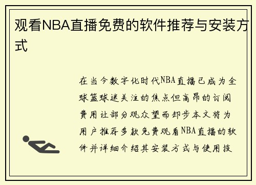 观看NBA直播免费的软件推荐与安装方式