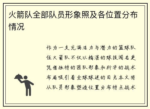 火箭队全部队员形象照及各位置分布情况