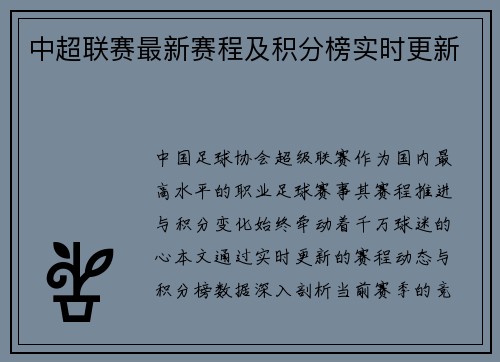 中超联赛最新赛程及积分榜实时更新