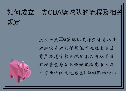 如何成立一支CBA篮球队的流程及相关规定