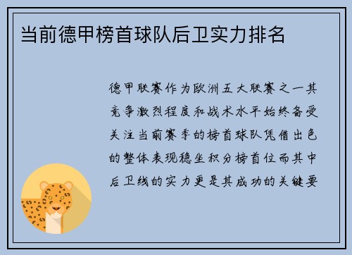 当前德甲榜首球队后卫实力排名