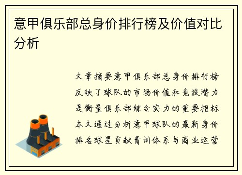 意甲俱乐部总身价排行榜及价值对比分析