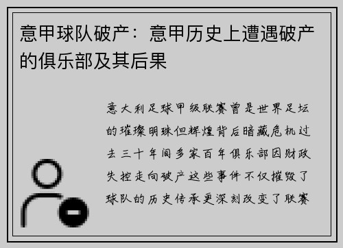意甲球队破产：意甲历史上遭遇破产的俱乐部及其后果