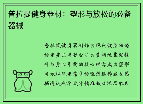 普拉提健身器材：塑形与放松的必备器械