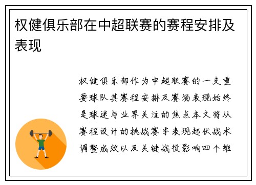 权健俱乐部在中超联赛的赛程安排及表现