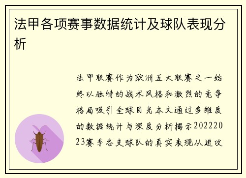 法甲各项赛事数据统计及球队表现分析