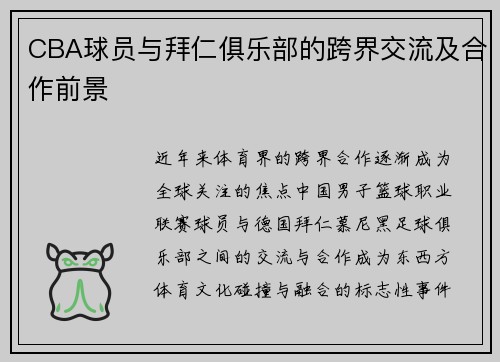 CBA球员与拜仁俱乐部的跨界交流及合作前景