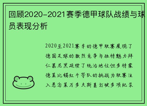 回顾2020-2021赛季德甲球队战绩与球员表现分析