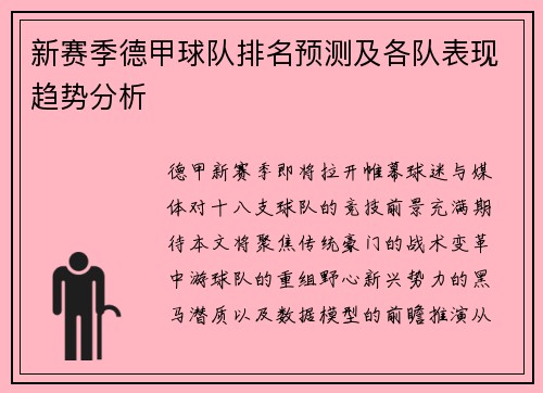 新赛季德甲球队排名预测及各队表现趋势分析