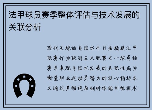法甲球员赛季整体评估与技术发展的关联分析