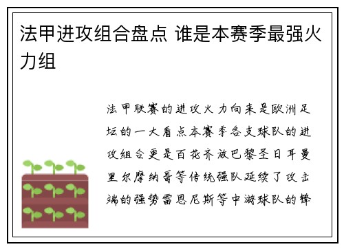 法甲进攻组合盘点 谁是本赛季最强火力组