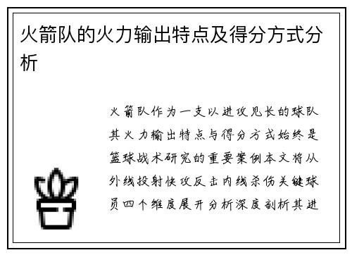 火箭队的火力输出特点及得分方式分析