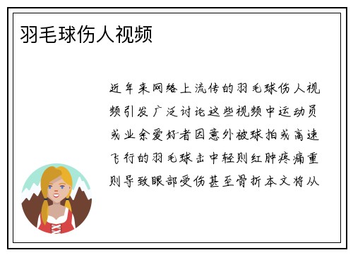 羽毛球伤人视频