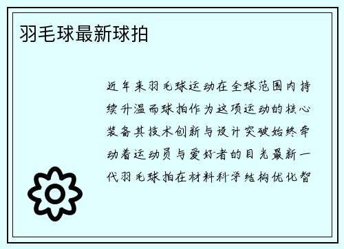 羽毛球最新球拍