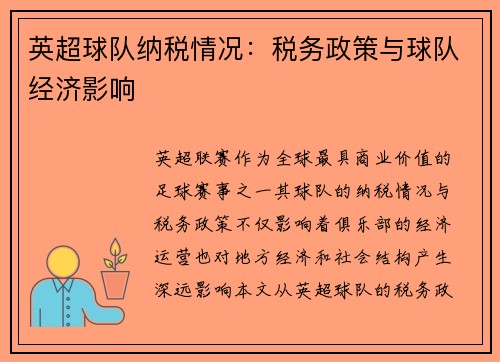 英超球队纳税情况：税务政策与球队经济影响