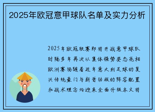 2025年欧冠意甲球队名单及实力分析