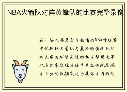 NBA火箭队对阵黄蜂队的比赛完整录像