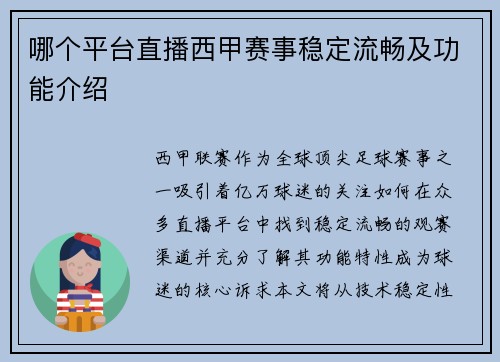哪个平台直播西甲赛事稳定流畅及功能介绍