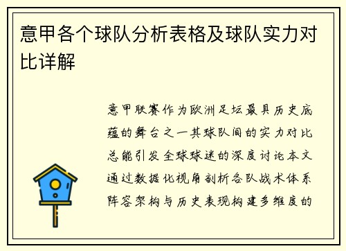 意甲各个球队分析表格及球队实力对比详解