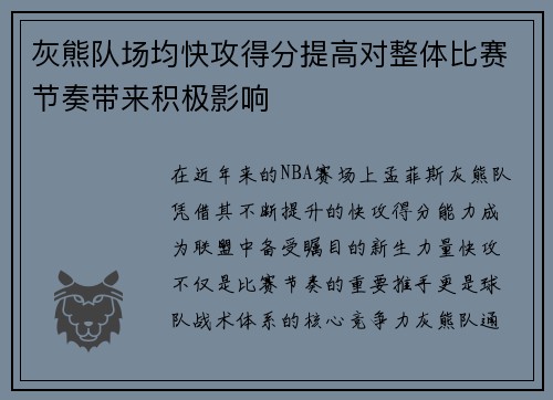 灰熊队场均快攻得分提高对整体比赛节奏带来积极影响