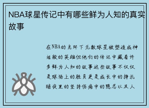 NBA球星传记中有哪些鲜为人知的真实故事