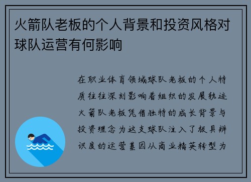火箭队老板的个人背景和投资风格对球队运营有何影响