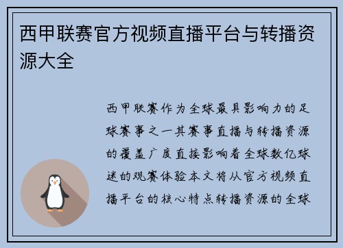 西甲联赛官方视频直播平台与转播资源大全